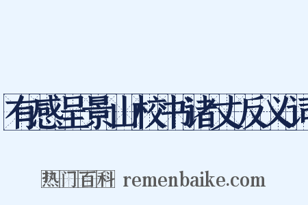 有感呈景山校书诸丈反义词是什么意思的图片